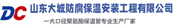 城阳大城防腐保温安装工程有限公司